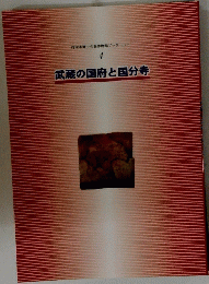武蔵の国府と国分寺　府中市郷土の森博物館ブックレット 4