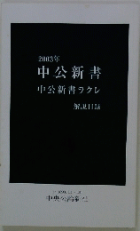 2003年 中公新書　中公新書ラクレ　解説日録