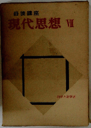 現代思想 7　科学と科学者　岩波講座