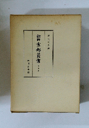 新修京都叢書　7