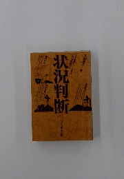 状況判断