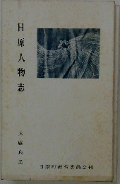 日原人物志