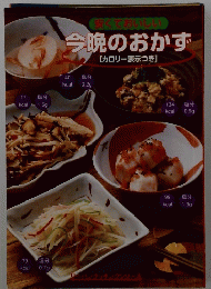 安くておいしい　今晩のおかず　カロリー表示つき