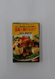 豆腐と卵のおかず　カロリー表示付き　リーパン・ホームクッキング・シリーズ