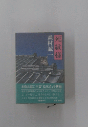 死紋様