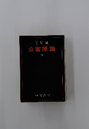 公害原論　2