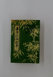 〓用〓〓〓本　Practical Chinese Reader　1