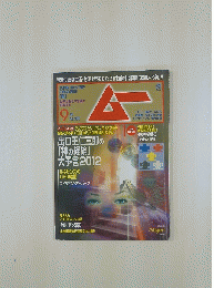 ムー　2012年9月号　No.382