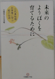 未来のようぼくを育てるために