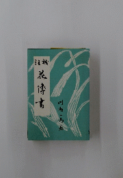 花傳書