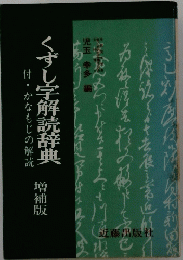 くずし字解読辞典　付・かなもじの解読