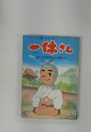 一休さん　1　てるてる坊主と小僧さん　にちぼうコミックス1