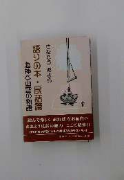 語りの本・民話篇　海神と山霊の物語