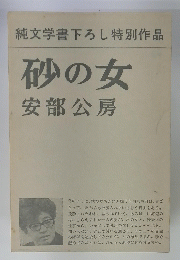砂の女　純文学書下ろし特別作品