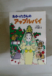 わかったさんのアップルバイ