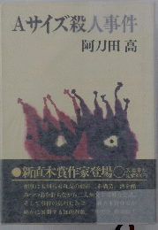 Aサイズ殺人事件