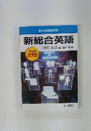 新総合英語