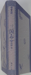 三国志　1　桃園の誓い