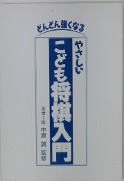 やさしいこども将棋入門　どんどん強くなる