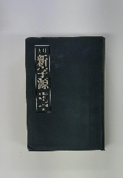角川新字源