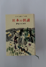 日本の怪談　日本の代表的珠玉怪談集