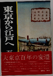 東京から江戸へ