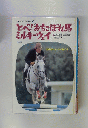 とべ!”おちこぼれ馬”ミルキーウェイ　わたしのノンフィクション9