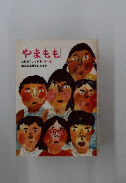 やまもも　高知県こども詩集　第8集