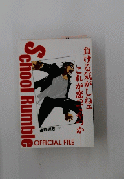School Rumble　負ける気がしねェ　これが恋ってきつか