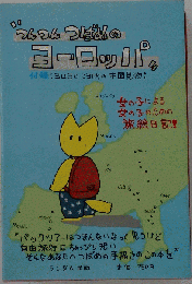 つんつんつばめのヨーロッパ