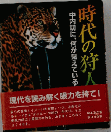時代の狩人 : 中内功に,何が見えているか