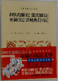和泉式部日記 紫式部日記 更級日記 讃岐典侍日記