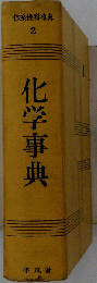 化学事典