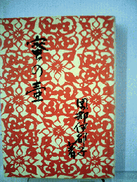 密の壷