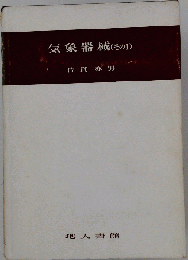 気象学講座