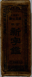 新字鑑