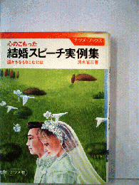 心のこもった結婚スピーチ実例集 : 温かさをもりこむには