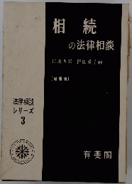 相続の法律相談