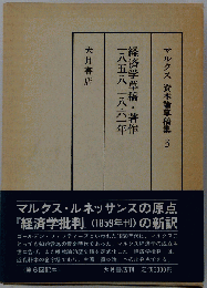 マルクス資本論草稿集