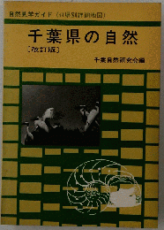 千葉県の自然