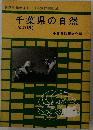 千葉県の自然 ＜自然見学ガイド＞ 改訂版.