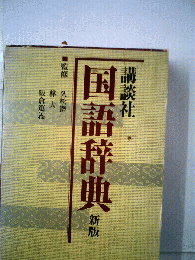 国語辞典　新版
