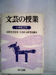 文芸の授業