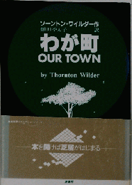 わが町