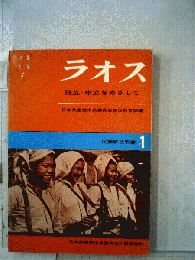ラオス : 独立・中立をめざして
