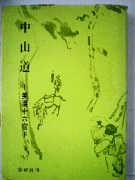 中山道 : 美濃十六宿