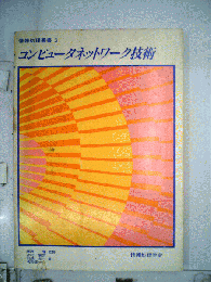 コンピュータネットワーク技術