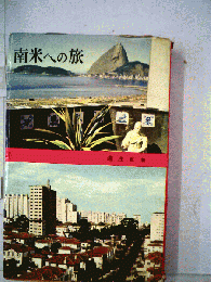 南米への旅