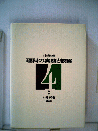 小学校理科の実験と観察