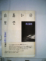 山あいの里で : 七会村ふれあい通信